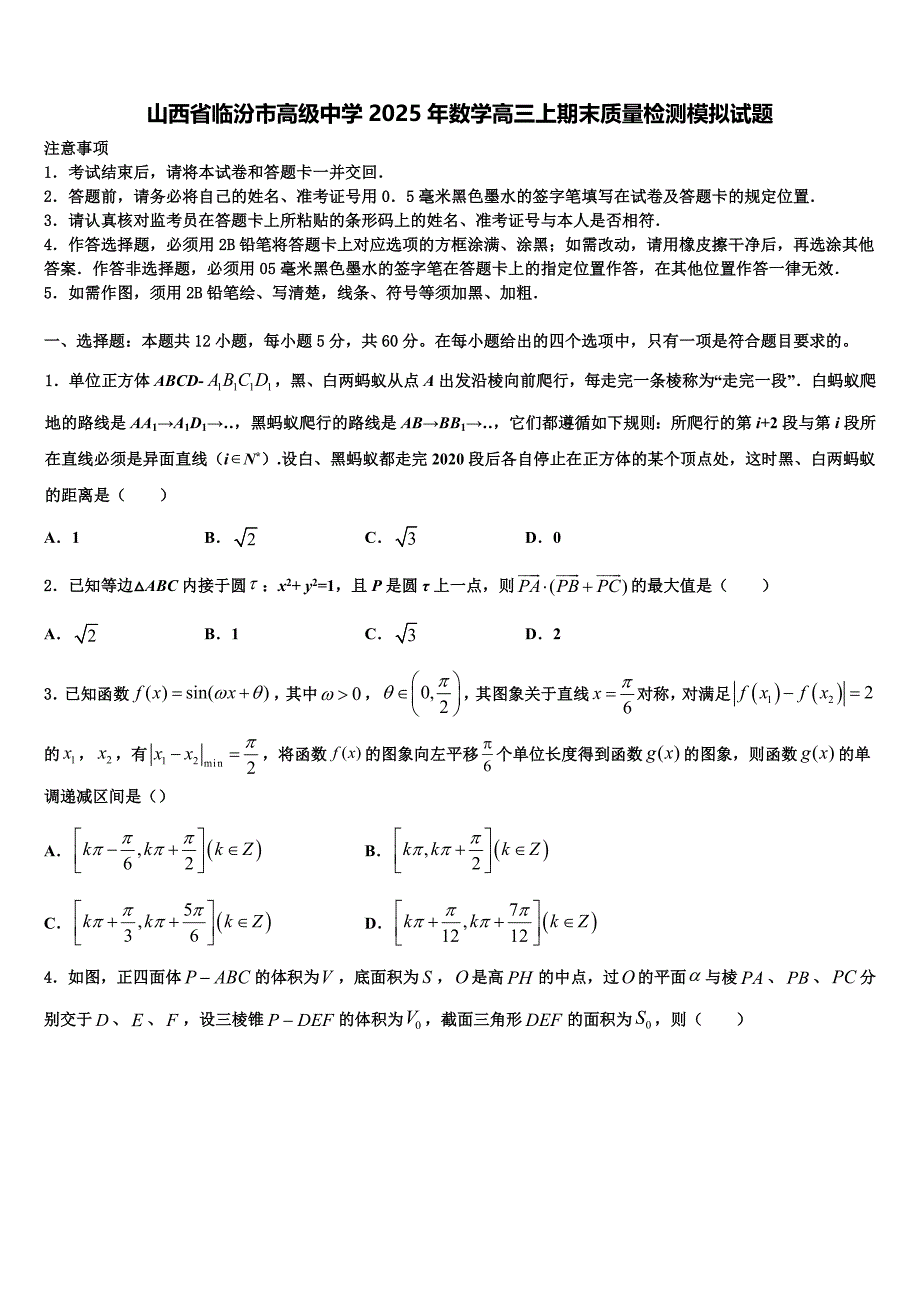 山西省临汾市高级中学2025年数学高三上期末质量检测模拟试题含解析_第1页