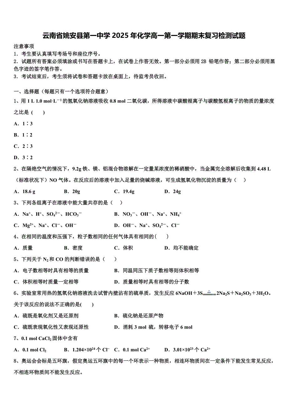 云南省姚安县第一中学2025年化学高一第一学期期末复习检测试题含解析_第1页