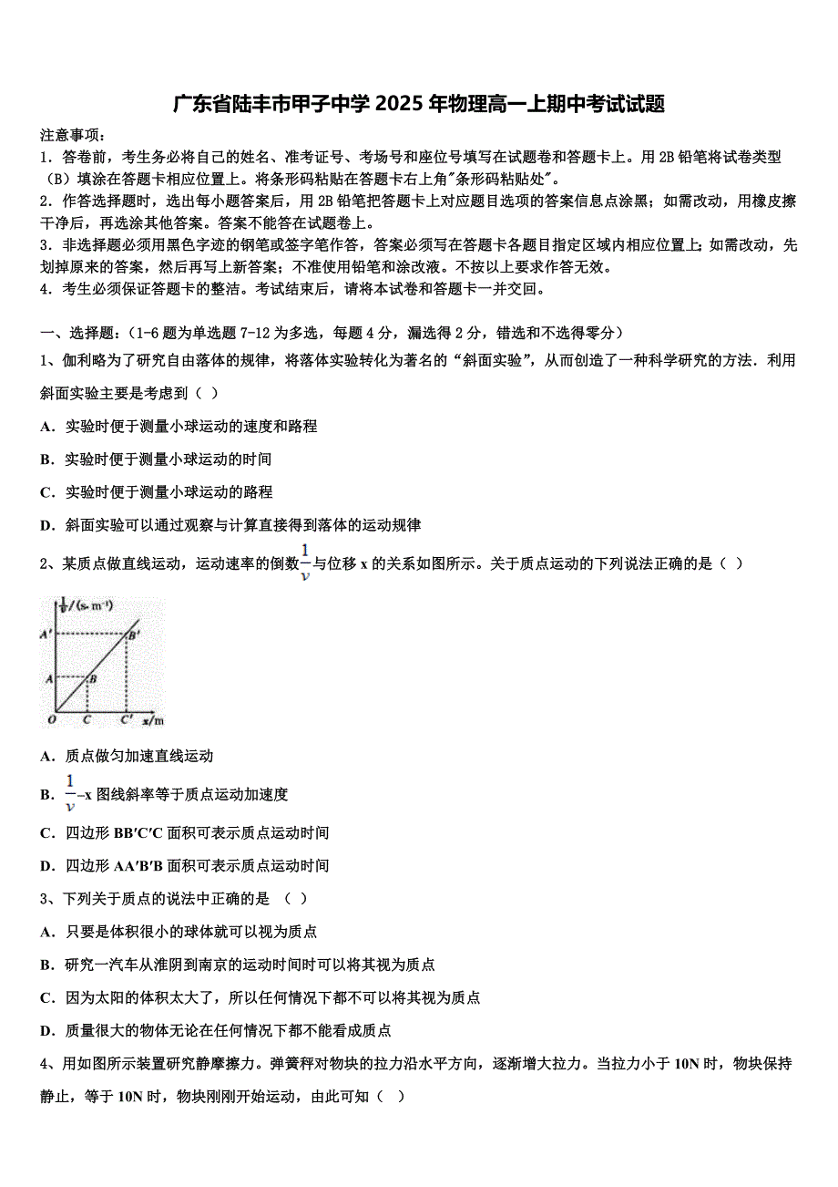 广东省陆丰市甲子中学2025年物理高一上期中考试试题含解析_第1页