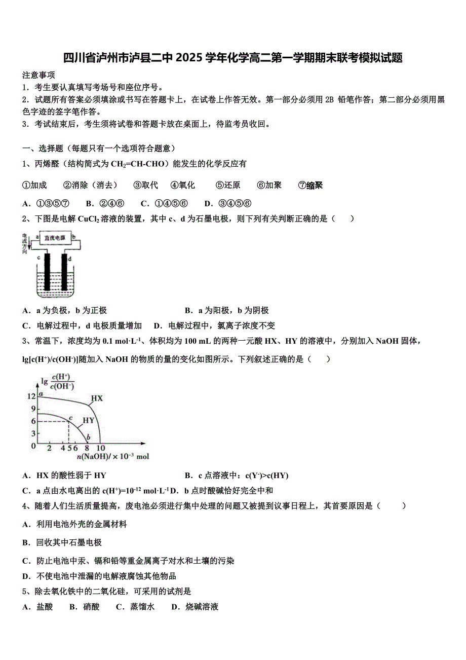 四川省泸州市泸县二中2025学年化学高二第一学期期末联考模拟试题含解析_第1页