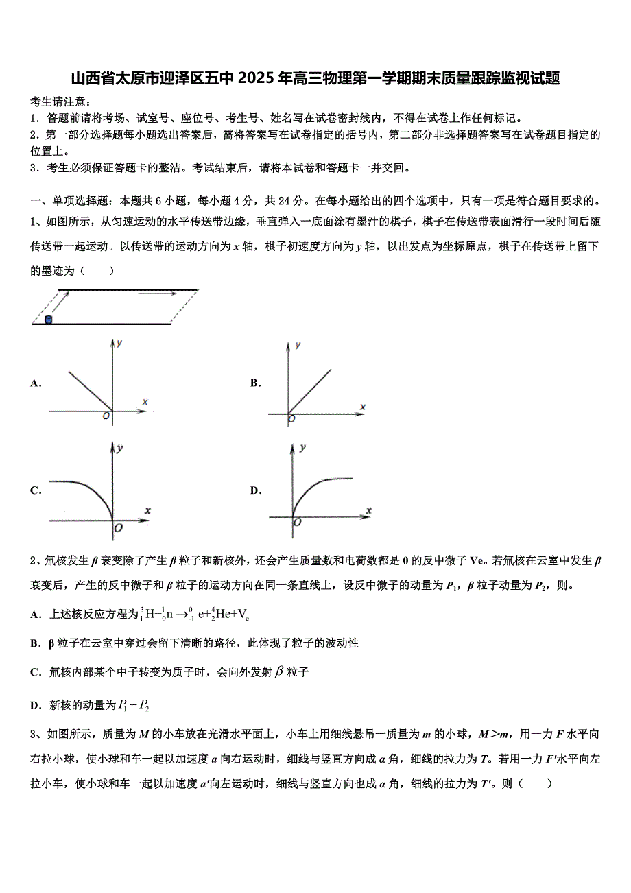 山西省太原市迎泽区五中2025年高三物理第一学期期末质量跟踪监视试题含解析_第1页