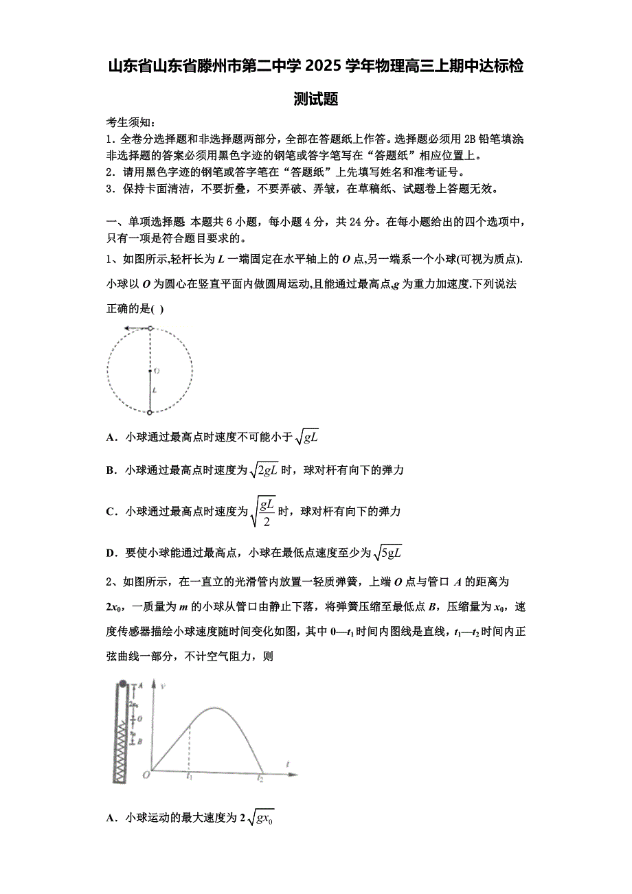 山东省山东省滕州市第二中学2025学年物理高三上期中达标检测试题含解析_第1页