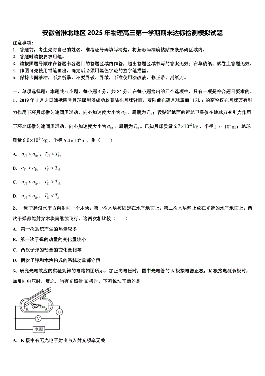 安徽省淮北地区2025年物理高三第一学期期末达标检测模拟试题含解析_第1页