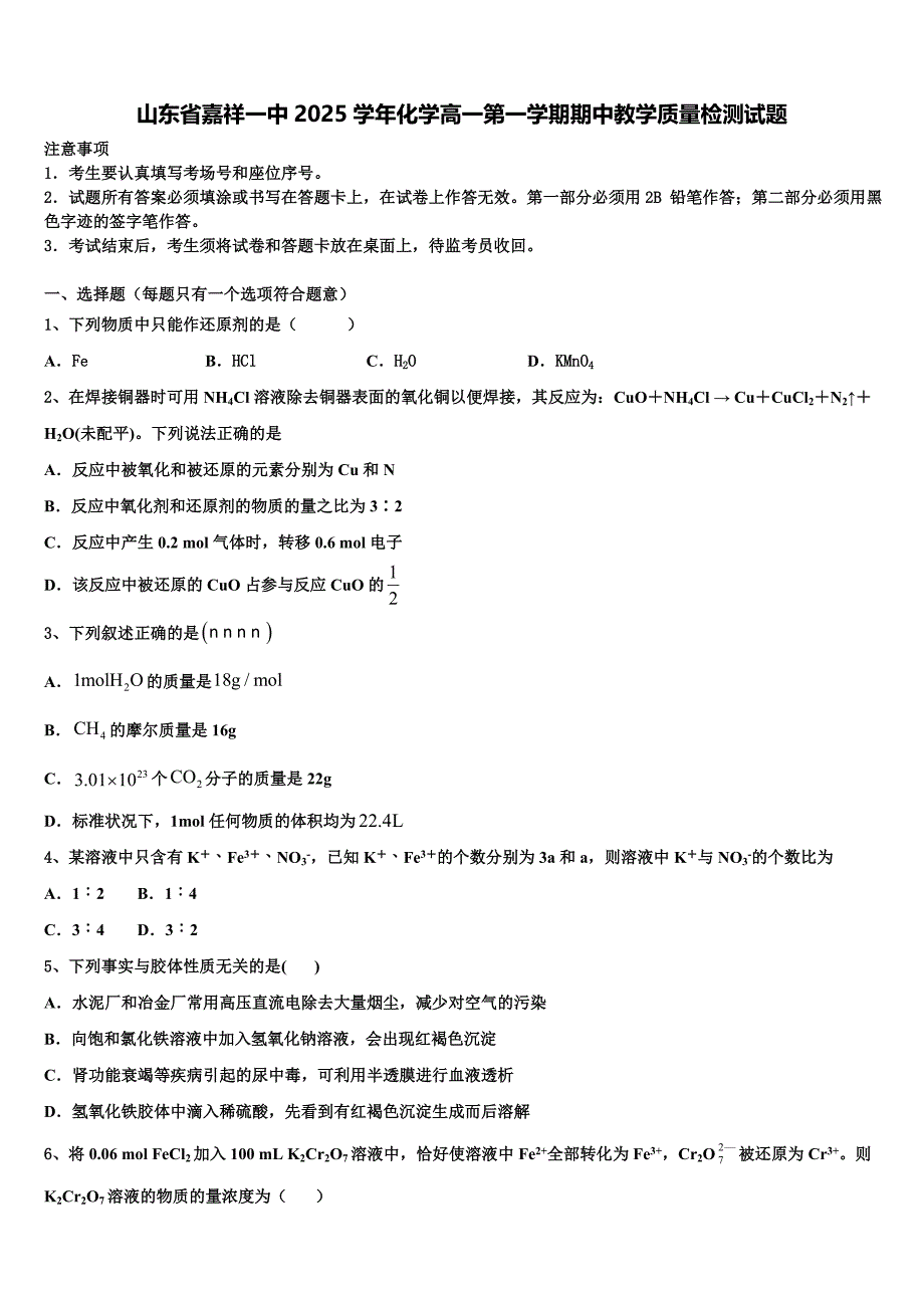 山东省嘉祥一中2025学年化学高一第一学期期中教学质量检测试题含解析_第1页