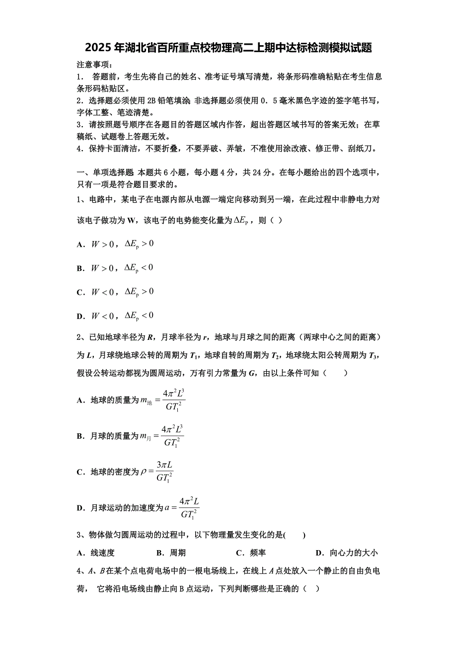 2025年湖北省百所重点校物理高二上期中达标检测模拟试题含解析_第1页