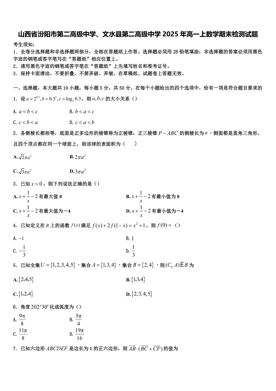 山西省汾阳市第二高级中学、文水县第二高级中学2025年高一上数学期末检测试题含解析_第1页