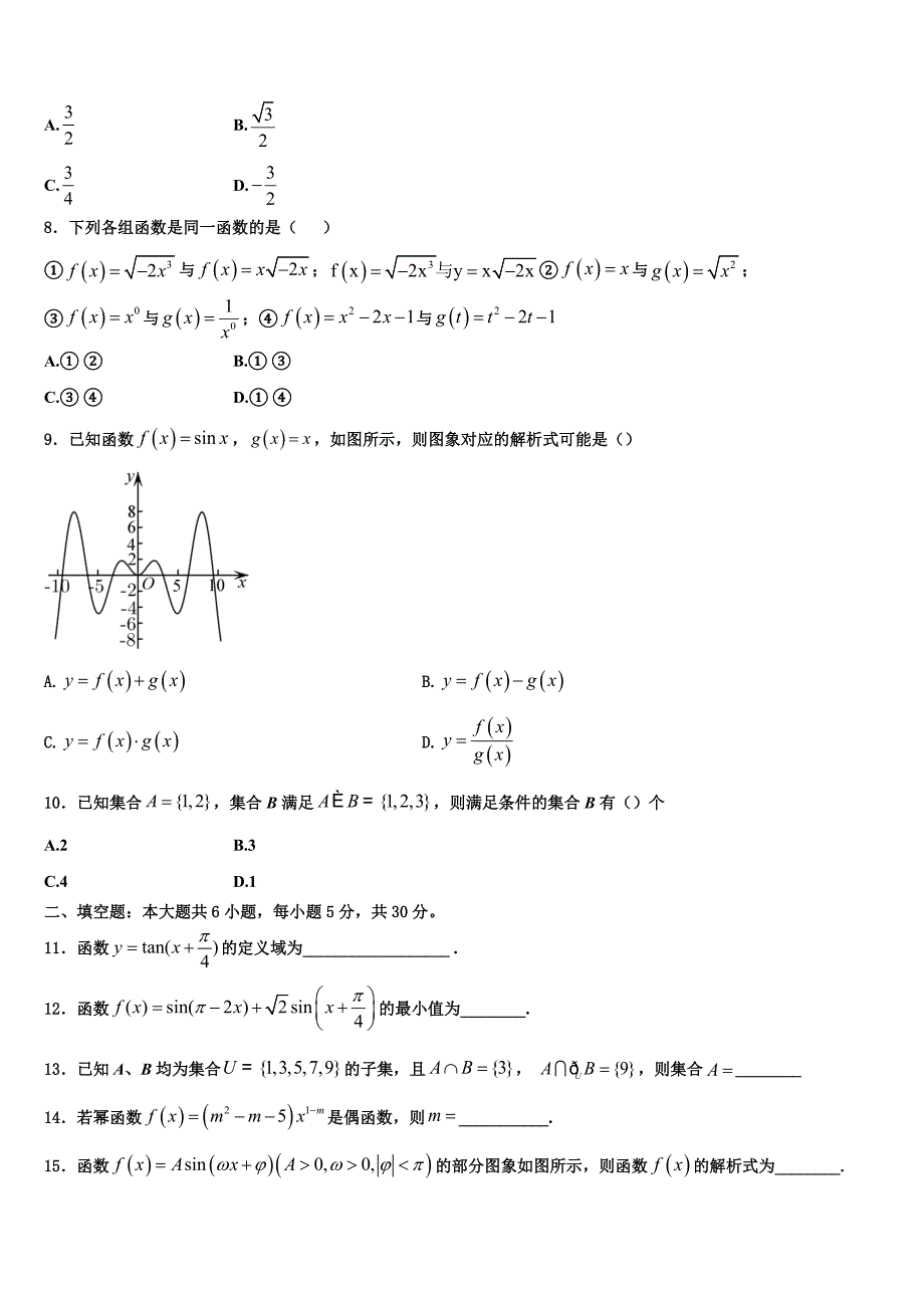 山西省汾阳市第二高级中学、文水县第二高级中学2025年高一上数学期末检测试题含解析_第2页