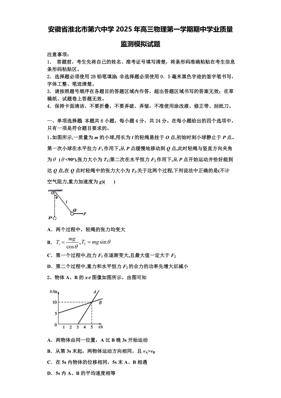 安徽省淮北市第六中学2025年高三物理第一学期期中学业质量监测模拟试题含解析_第1页