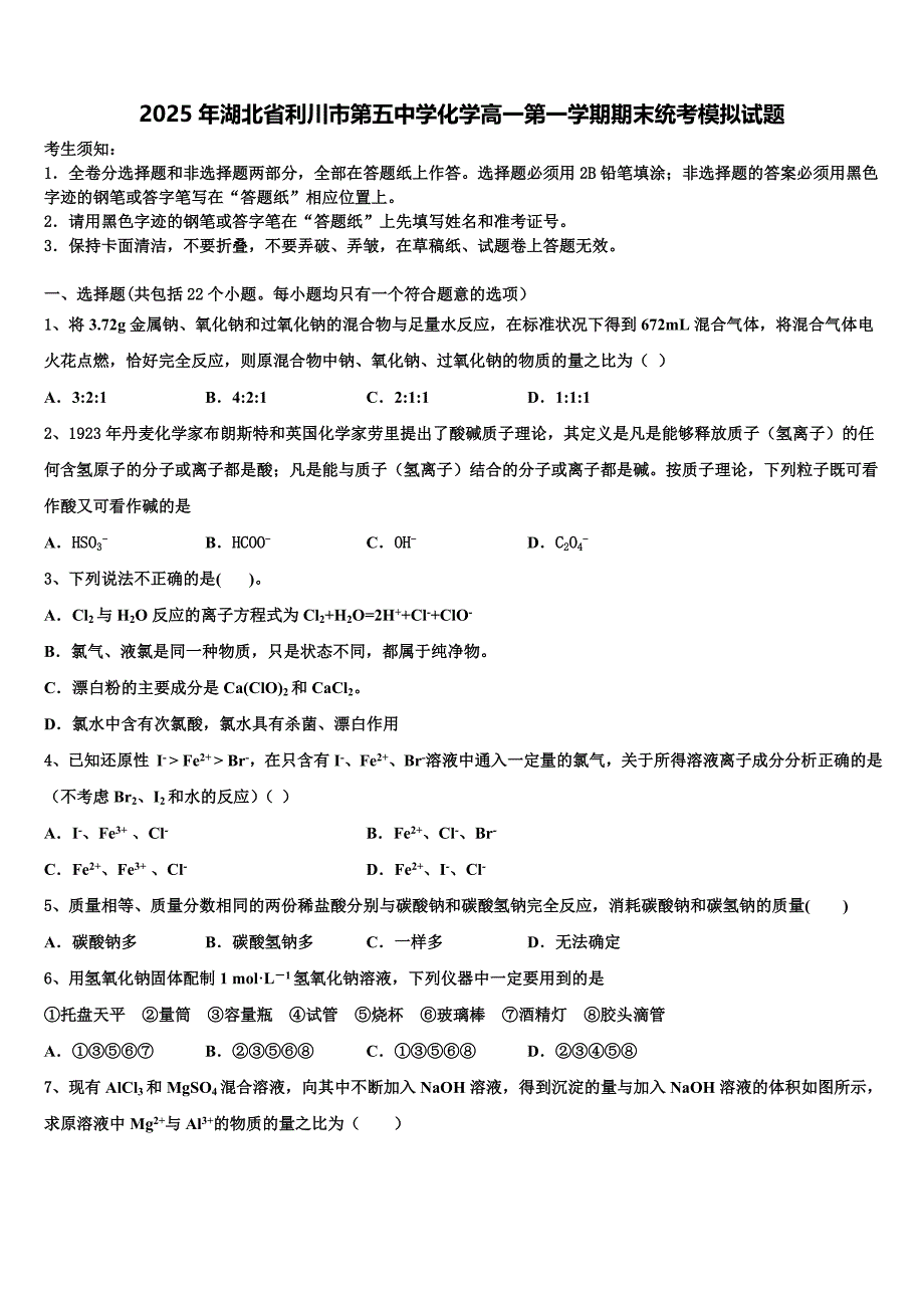 2025年湖北省利川市第五中学化学高一第一学期期末统考模拟试题含解析_第1页