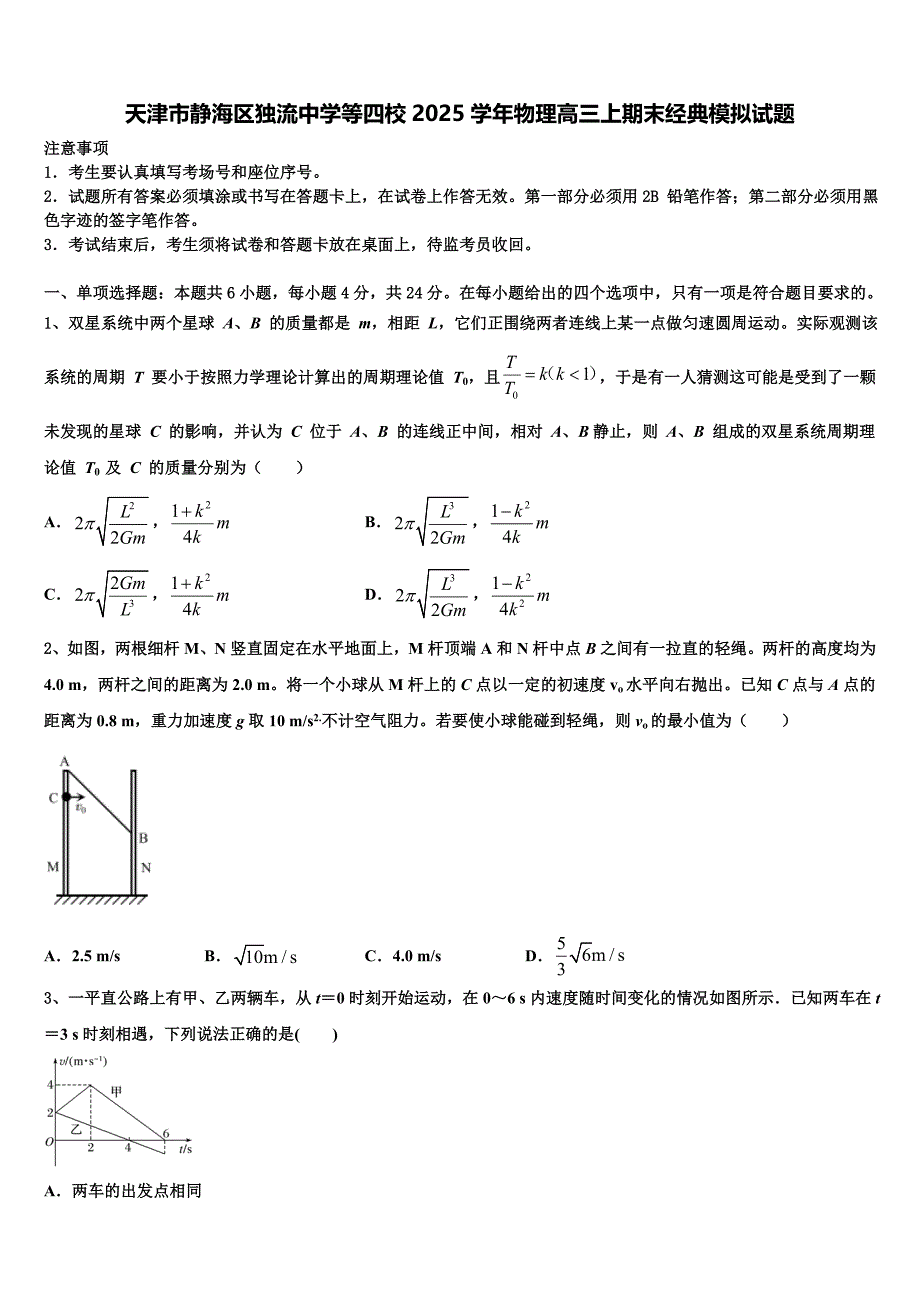 天津市静海区独流中学等四校2025学年物理高三上期末经典模拟试题含解析_第1页