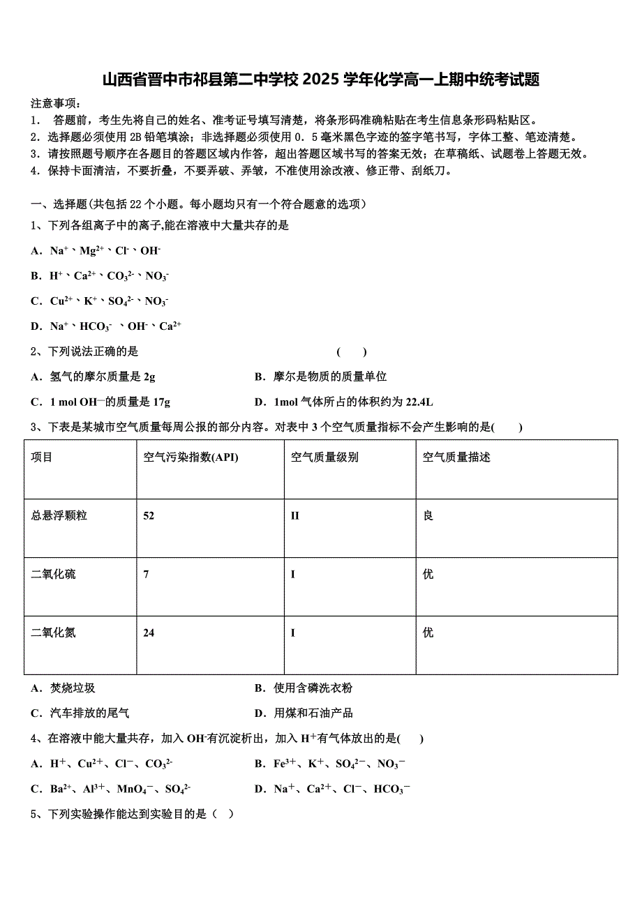 山西省晋中市祁县第二中学校2025学年化学高一上期中统考试题含解析_第1页