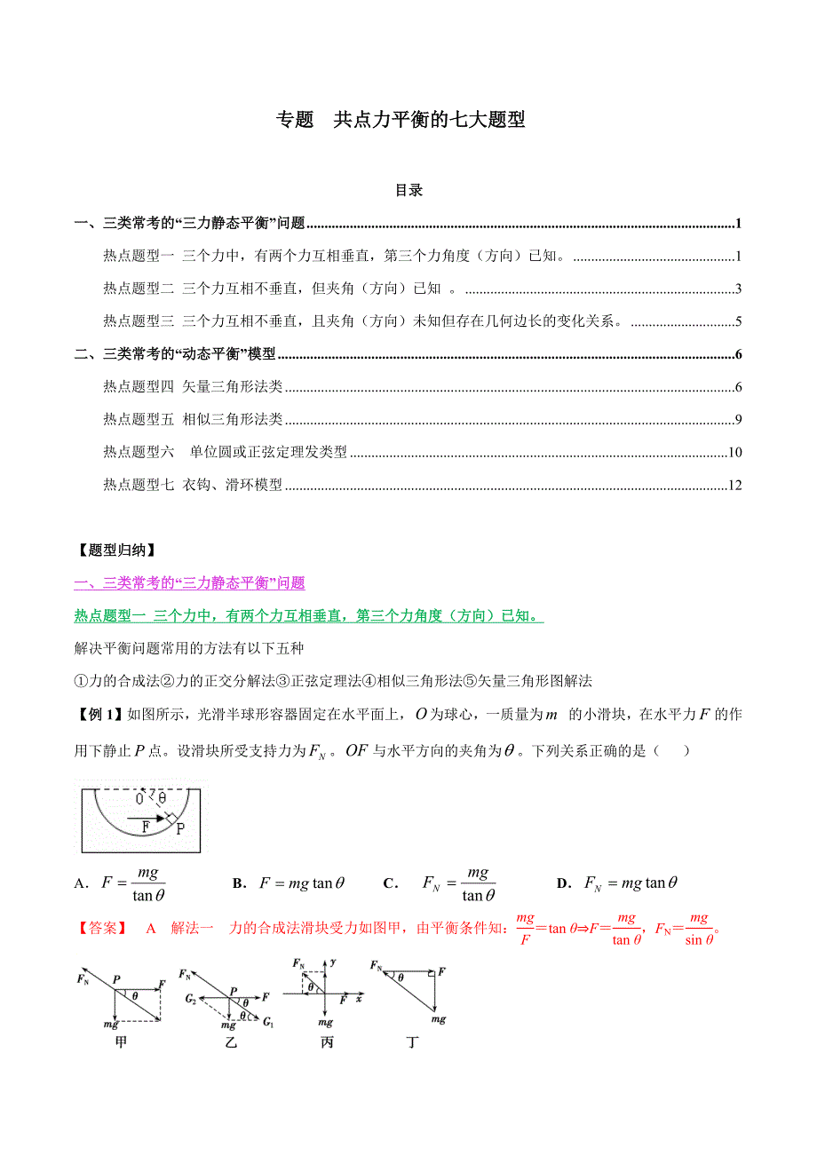 高中资料 共点力平衡的七大题型_第1页