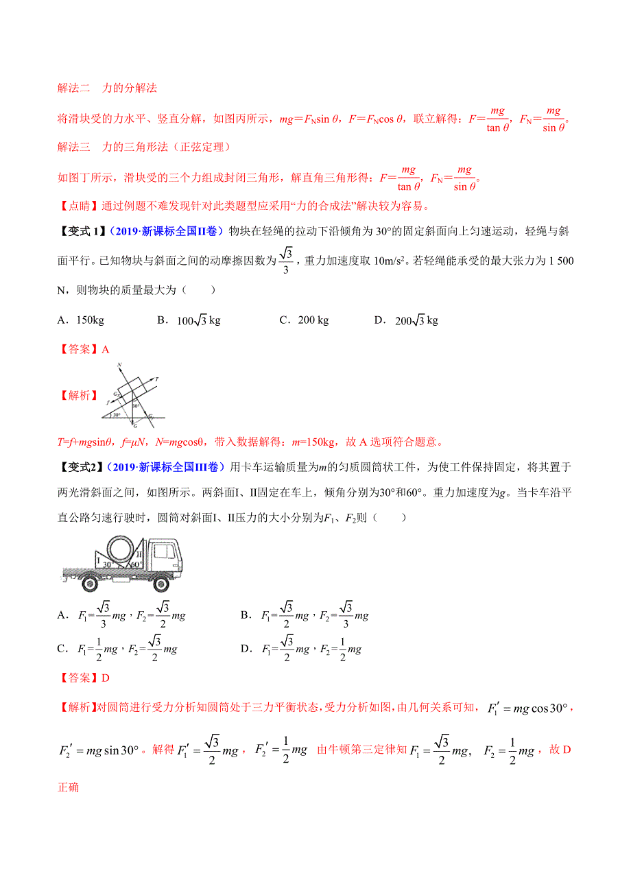 高中资料 共点力平衡的七大题型_第2页