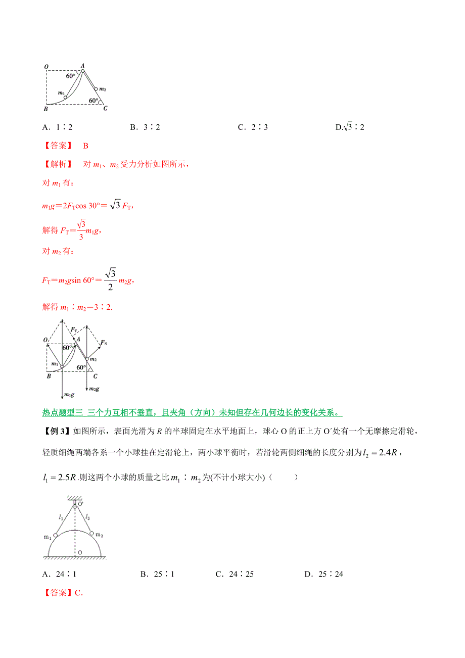 高中资料 共点力平衡的七大题型_第4页