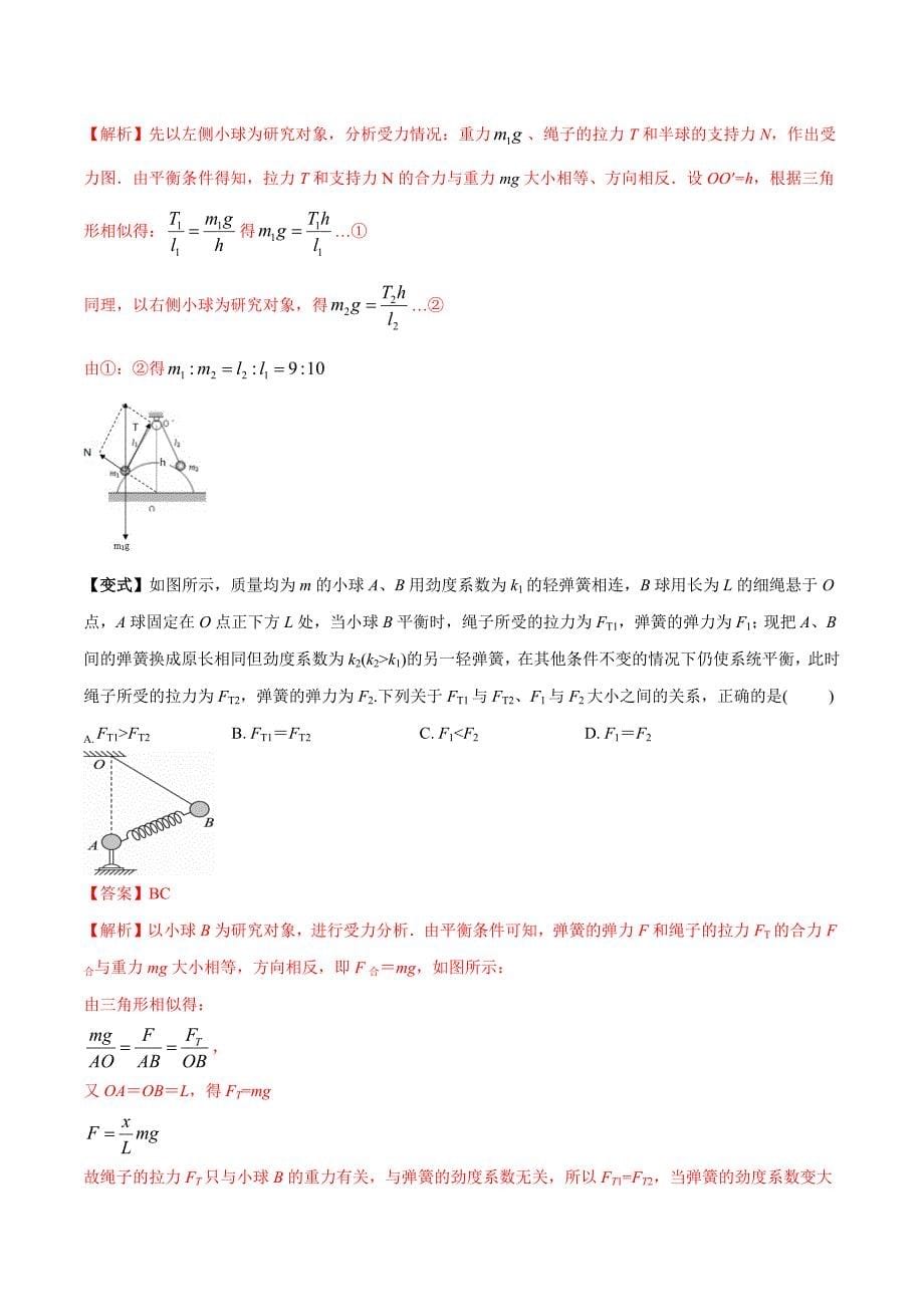 高中资料 共点力平衡的七大题型_第5页