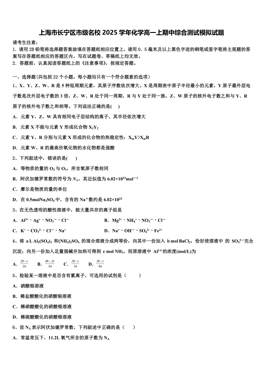 上海市长宁区市级名校2025学年化学高一上期中综合测试模拟试题含解析_第1页