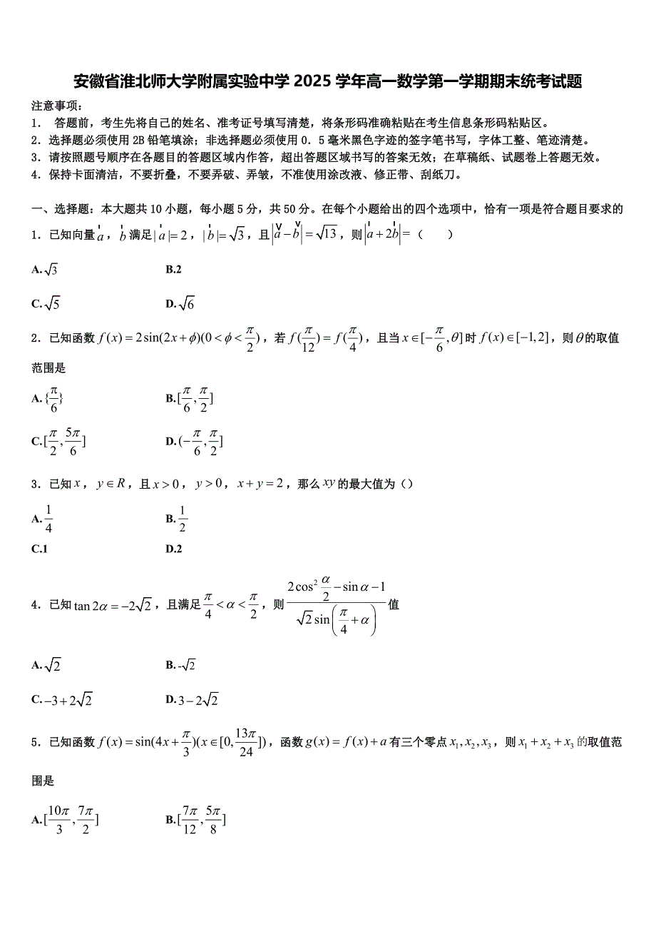 安徽省淮北师大学附属实验中学2025学年高一数学第一学期期末统考试题含解析_第1页