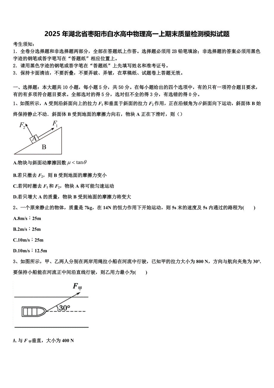 2025年湖北省枣阳市白水高中物理高一上期末质量检测模拟试题含解析_第1页