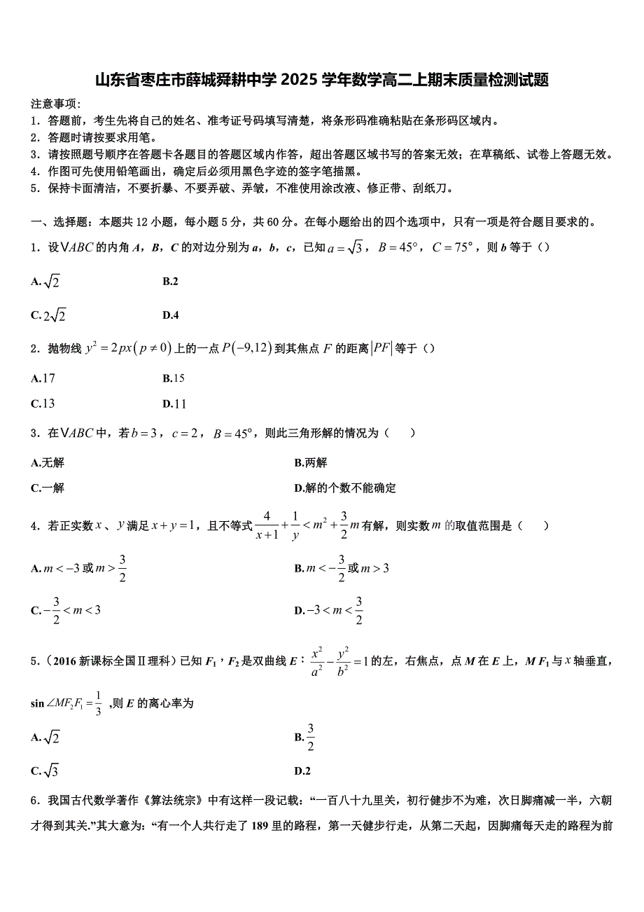 山东省枣庄市薛城舜耕中学2025学年数学高二上期末质量检测试题含解析_第1页