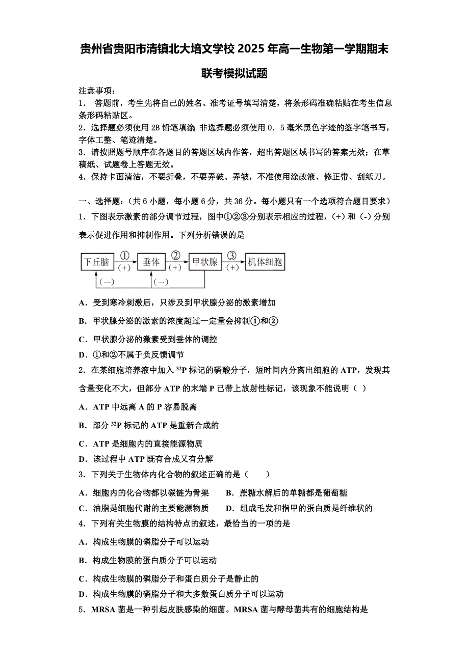 贵州省贵阳市清镇北大培文学校2025年高一生物第一学期期末联考模拟试题含解析_第1页