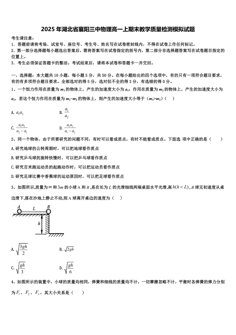 2025年湖北省襄阳三中物理高一上期末教学质量检测模拟试题含解析_第1页