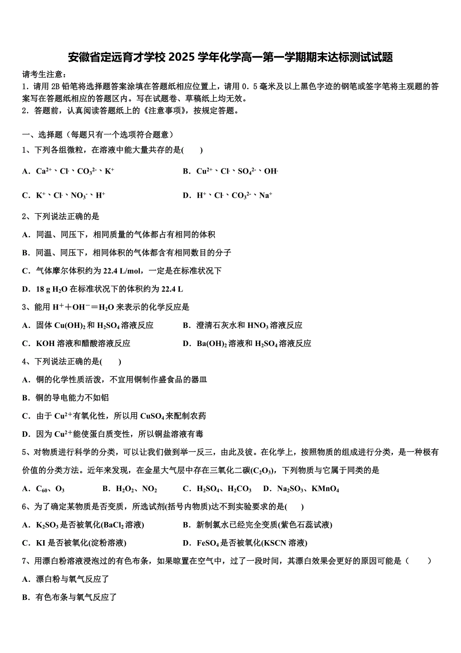 安徽省定远育才学校2025学年化学高一第一学期期末达标测试试题含解析_第1页