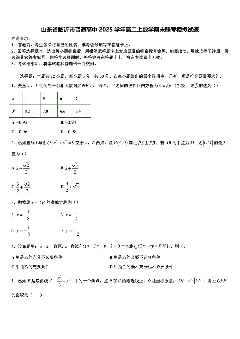 山东省临沂市普通高中2025学年高二上数学期末联考模拟试题含解析_第1页