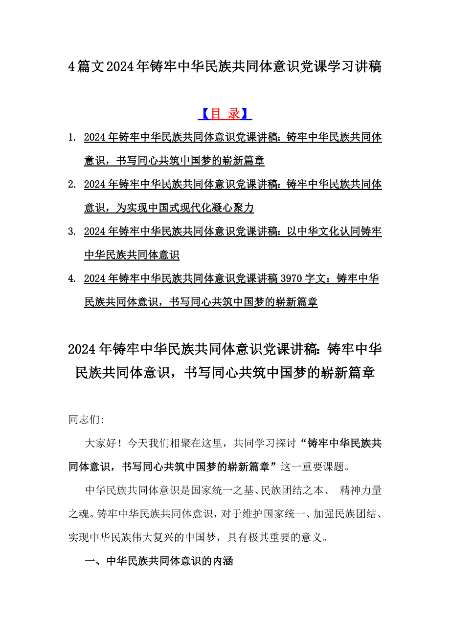 4篇文2024年铸牢中华民族共同体意识党课学习讲稿_第1页