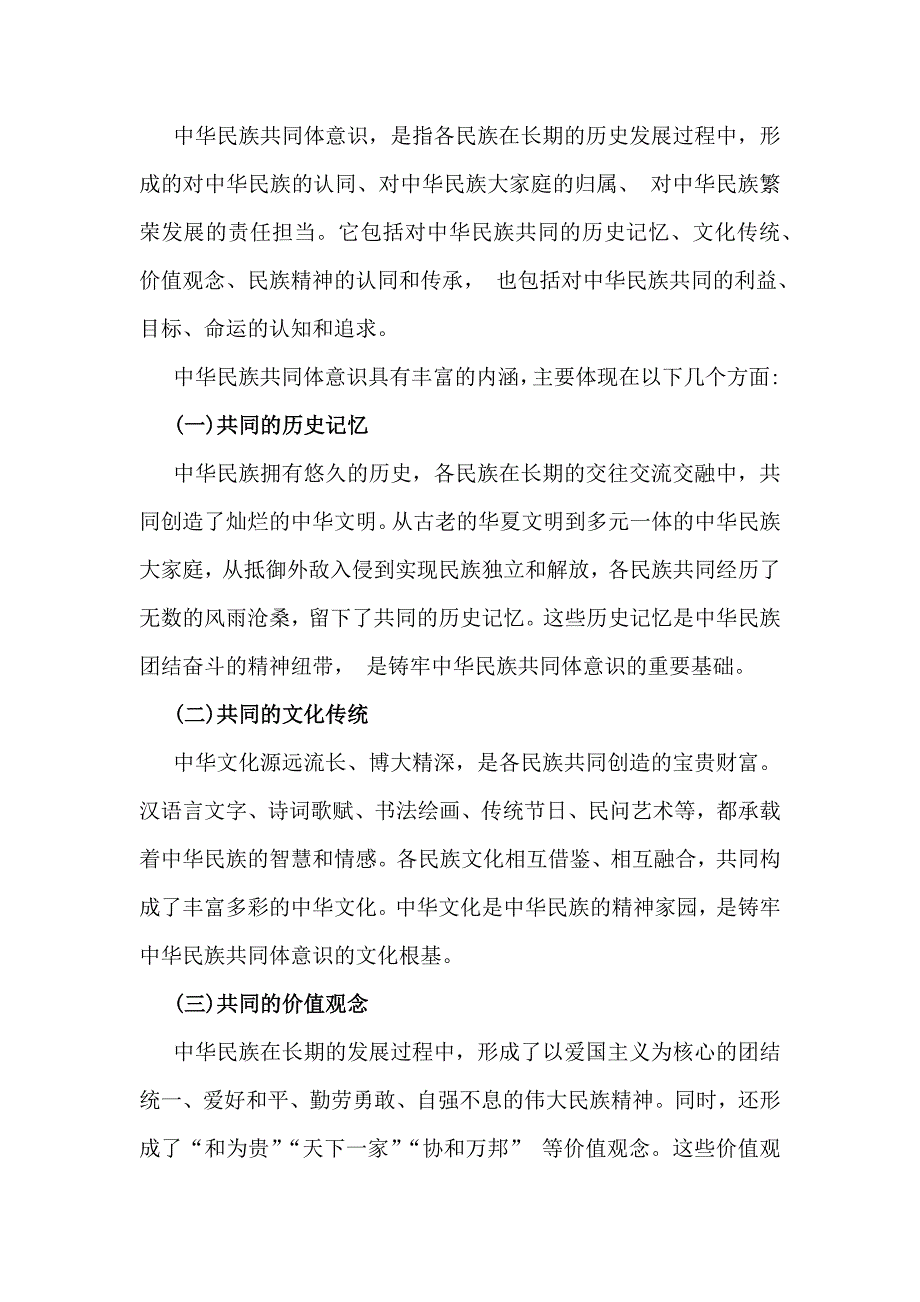 4篇文2024年铸牢中华民族共同体意识党课学习讲稿_第2页