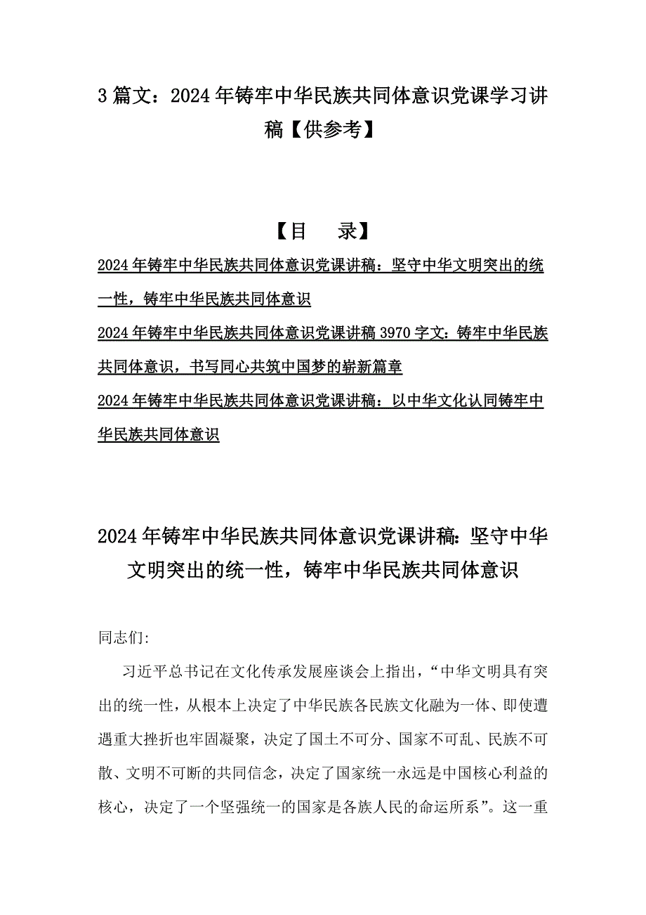 3篇文：2024年铸牢中华民族共同体意识党课学习讲稿【供参考】_第1页