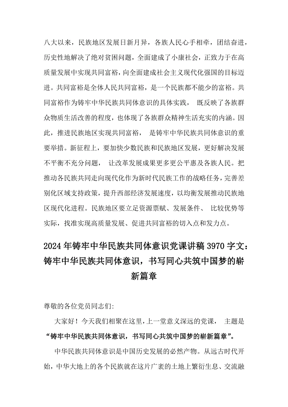 3篇文：2024年铸牢中华民族共同体意识党课学习讲稿【供参考】_第4页