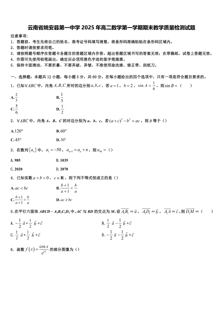 云南省姚安县第一中学2025年高二数学第一学期期末教学质量检测试题含解析_第1页