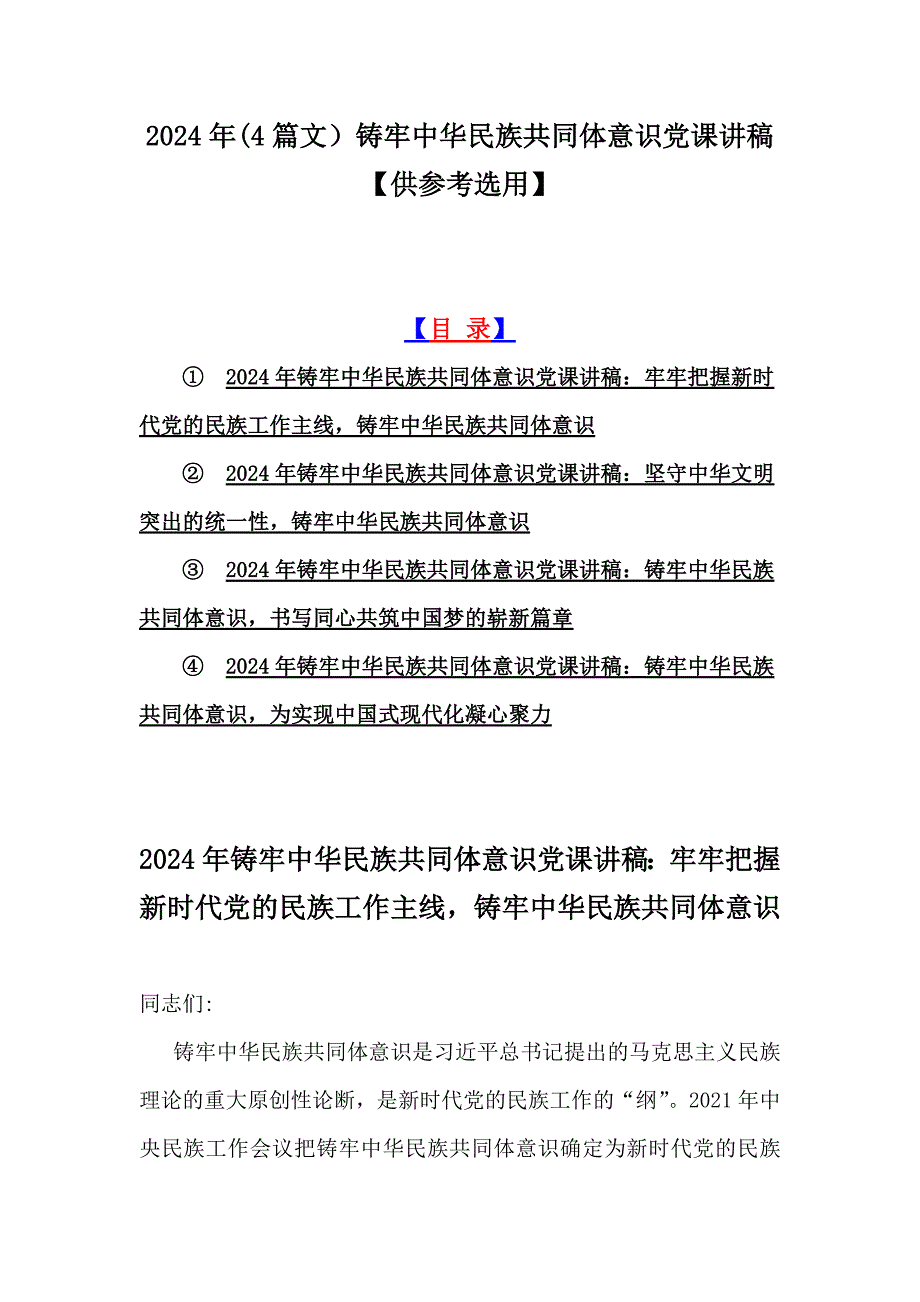 2024年(4篇文）铸牢中华民族共同体意识党课讲稿【供参考选用】_第1页