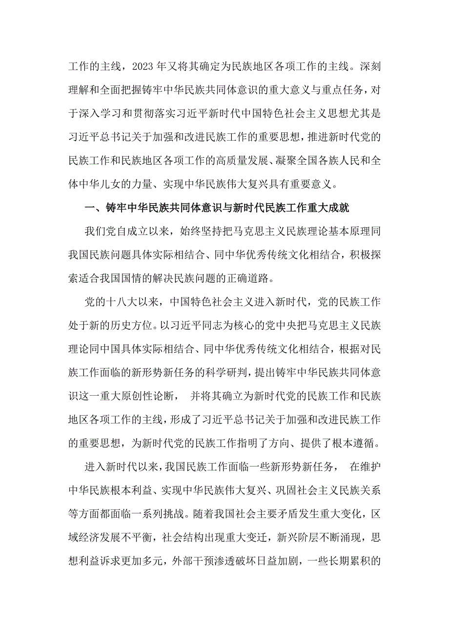 2024年(4篇文）铸牢中华民族共同体意识党课讲稿【供参考选用】_第2页