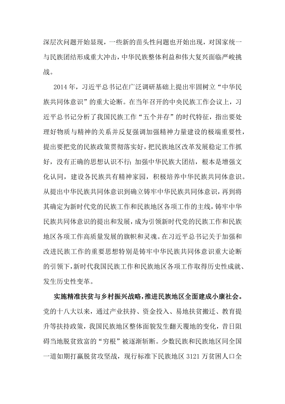 2024年(4篇文）铸牢中华民族共同体意识党课讲稿【供参考选用】_第3页