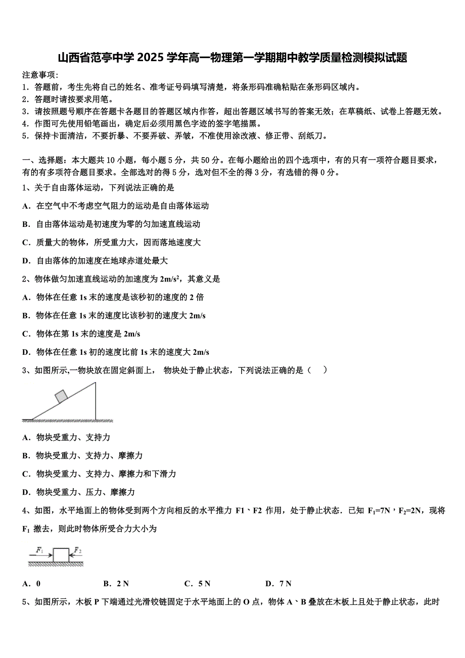 山西省范亭中学2025学年高一物理第一学期期中教学质量检测模拟试题含解析_第1页