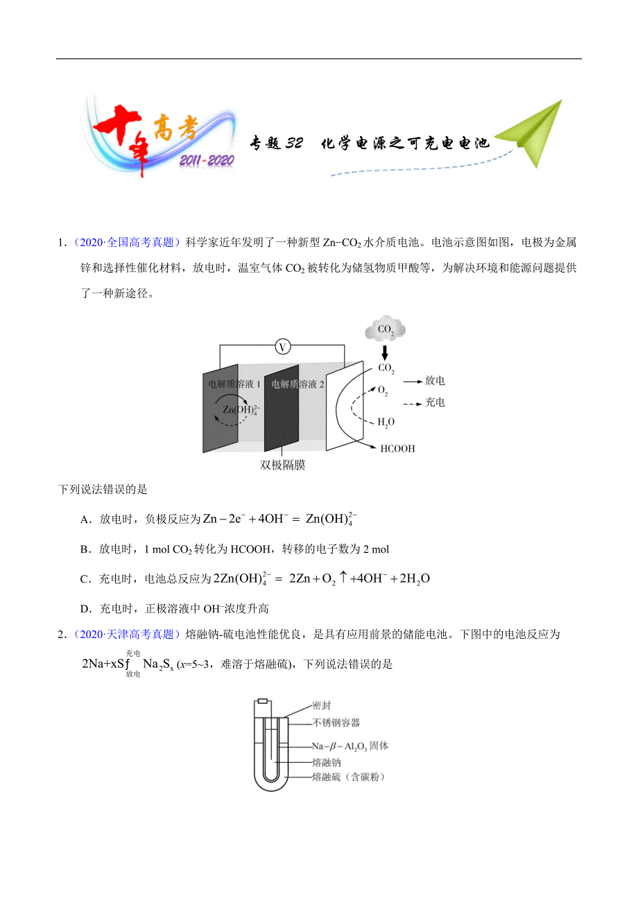 高中资料 化学电源之可充电电池_第1页