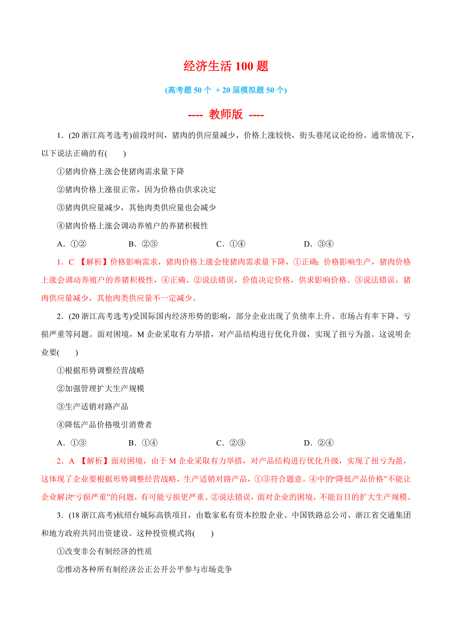 高中资料 经济生活100题 老师版本_第1页