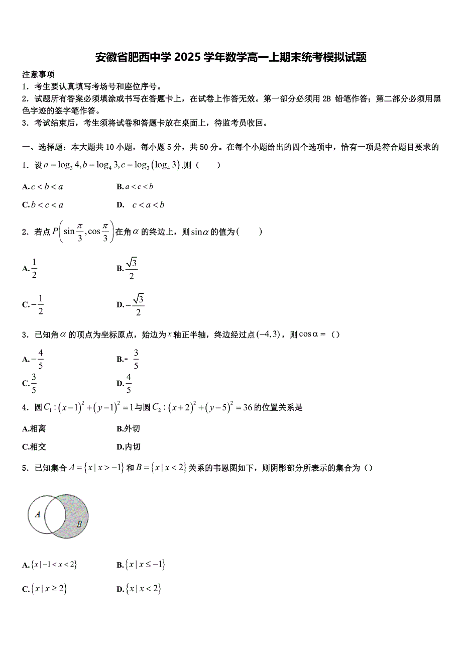 安徽省肥西中学2025学年数学高一上期末统考模拟试题含解析_第1页