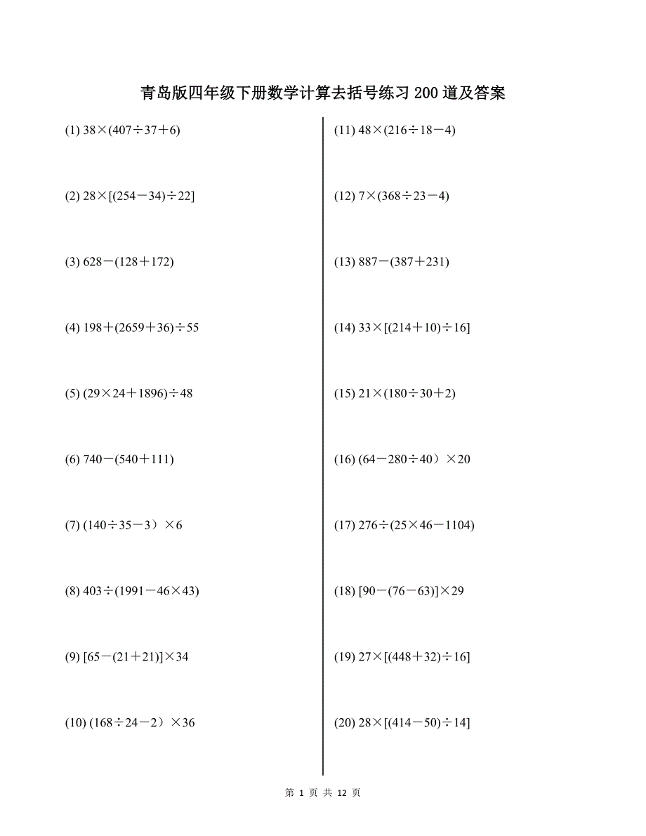 青岛版四年级下册数学计算去括号练习200道及答案_第1页