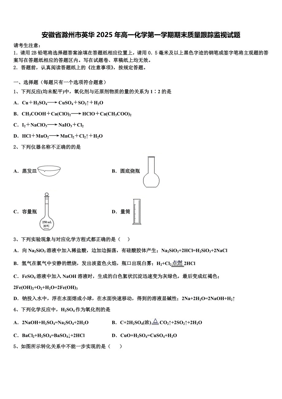 安徽省滁州市英华2025年高一化学第一学期期末质量跟踪监视试题含解析_第1页