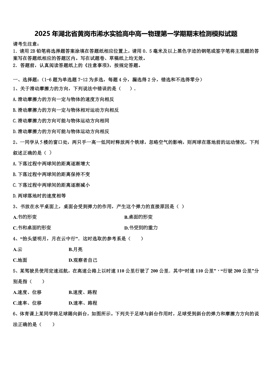 2025年湖北省黄岗市浠水实验高中高一物理第一学期期末检测模拟试题含解析_第1页