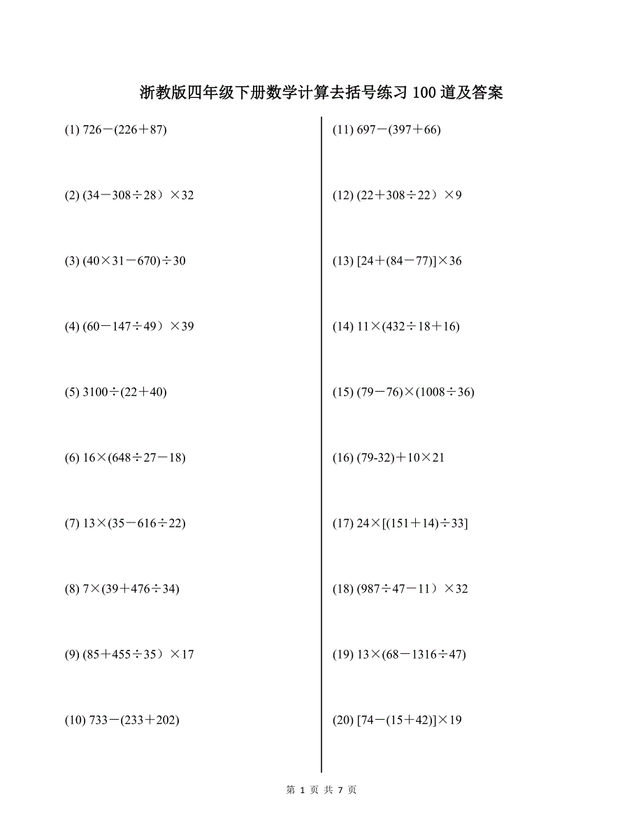 浙教版四年级下册数学计算去括号练习100道及答案_第1页