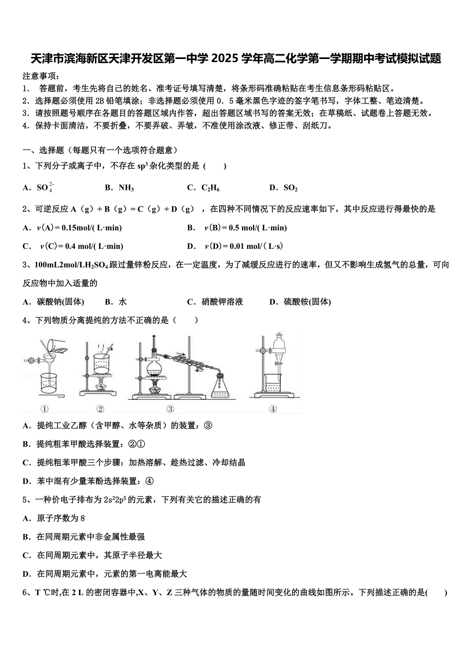 天津市滨海新区天津开发区第一中学2025学年高二化学第一学期期中考试模拟试题含解析_第1页