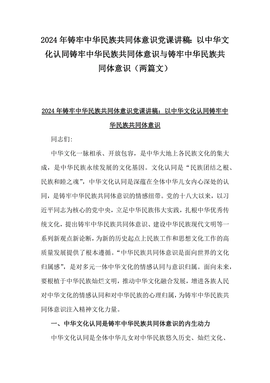 2024年铸牢中华民族共同体意识党课讲稿：以中华文化认同铸牢中华民族共同体意识与铸牢中华民族共同体意识（两篇文）_第1页