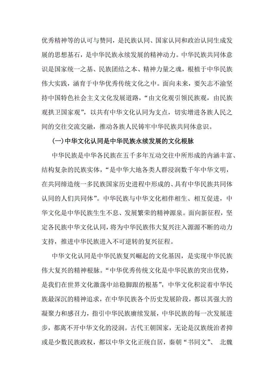 2024年铸牢中华民族共同体意识党课讲稿：以中华文化认同铸牢中华民族共同体意识与铸牢中华民族共同体意识（两篇文）_第2页