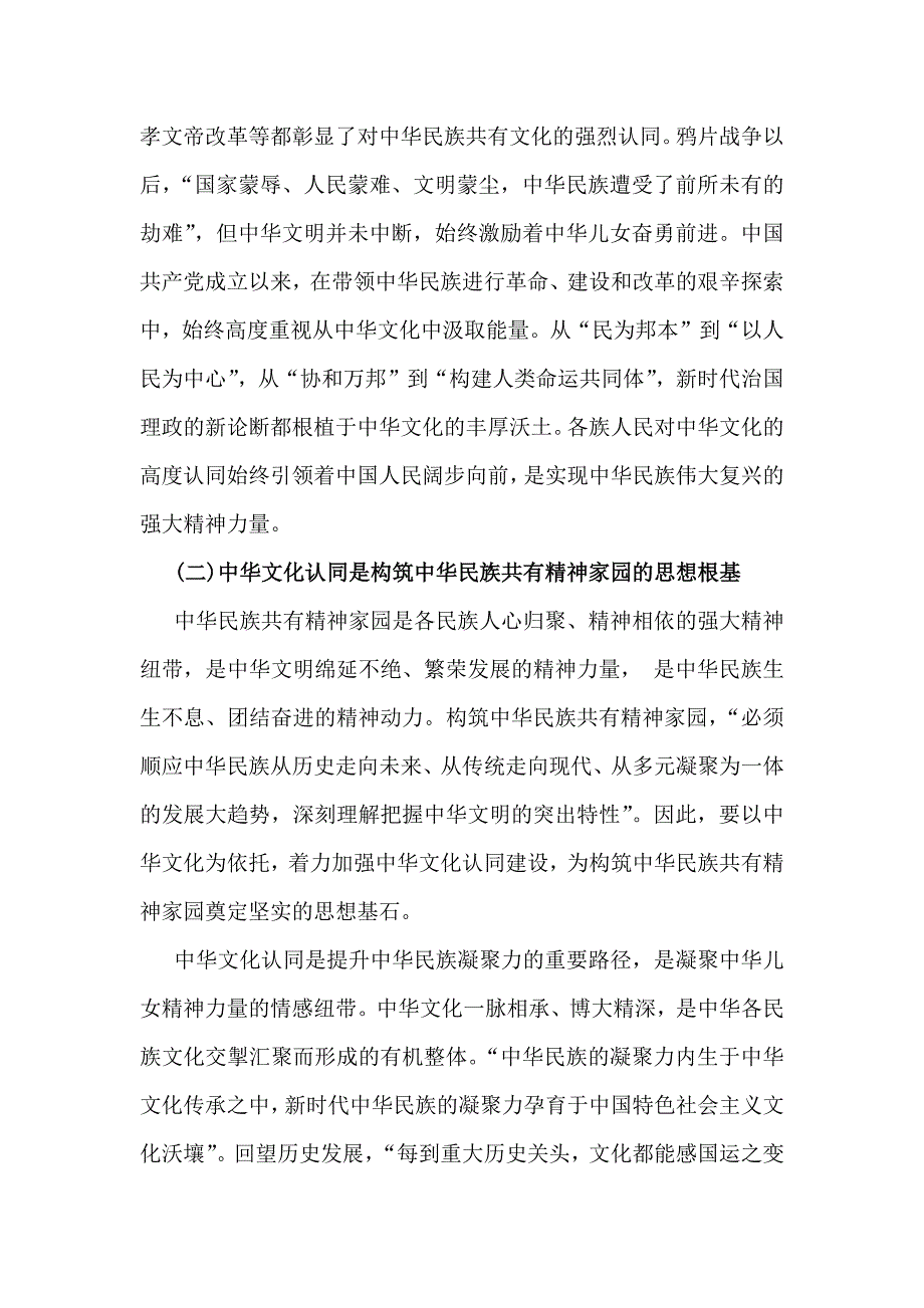 2024年铸牢中华民族共同体意识党课讲稿：以中华文化认同铸牢中华民族共同体意识与铸牢中华民族共同体意识（两篇文）_第3页