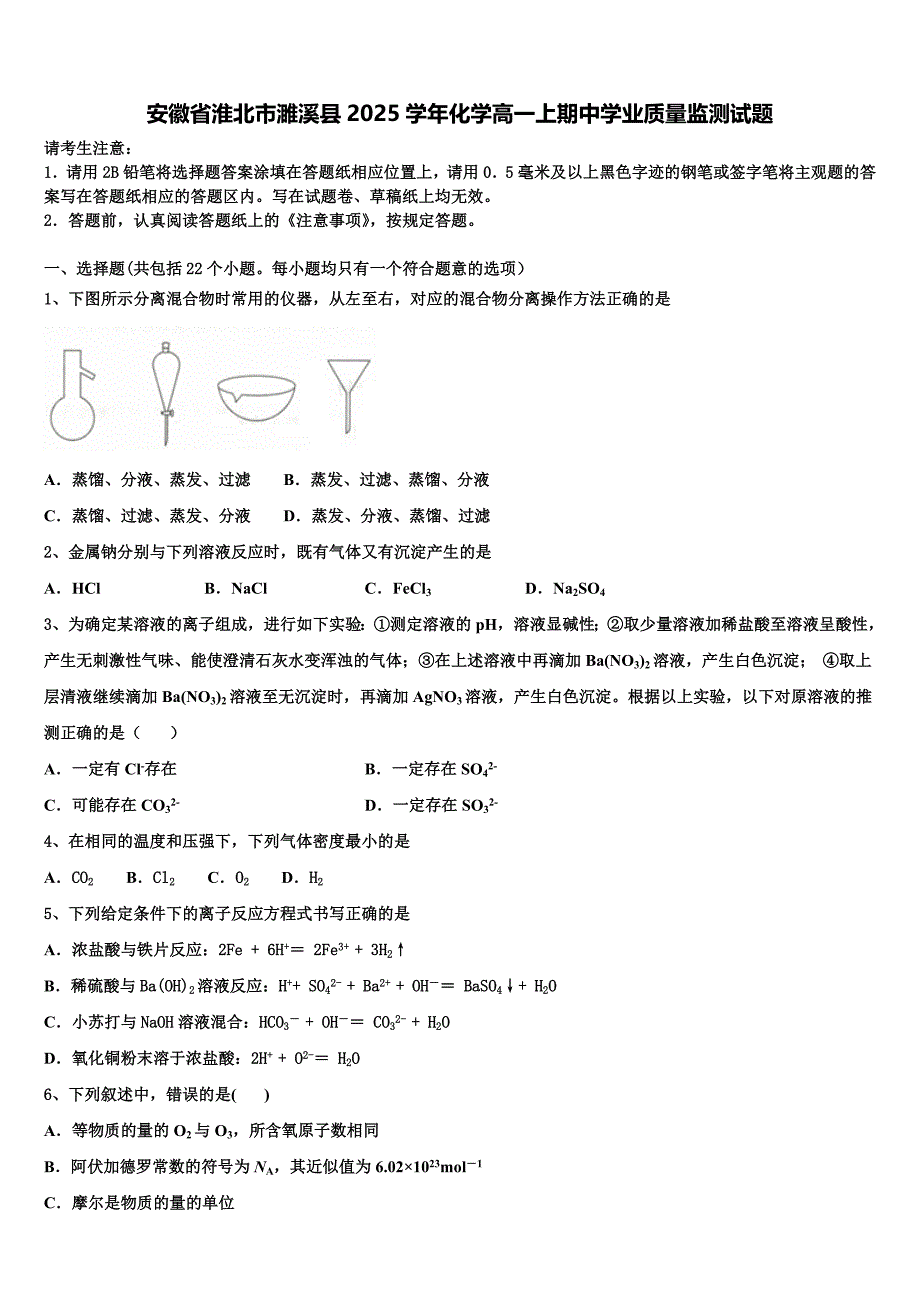 安徽省淮北市濉溪县2025学年化学高一上期中学业质量监测试题含解析_第1页