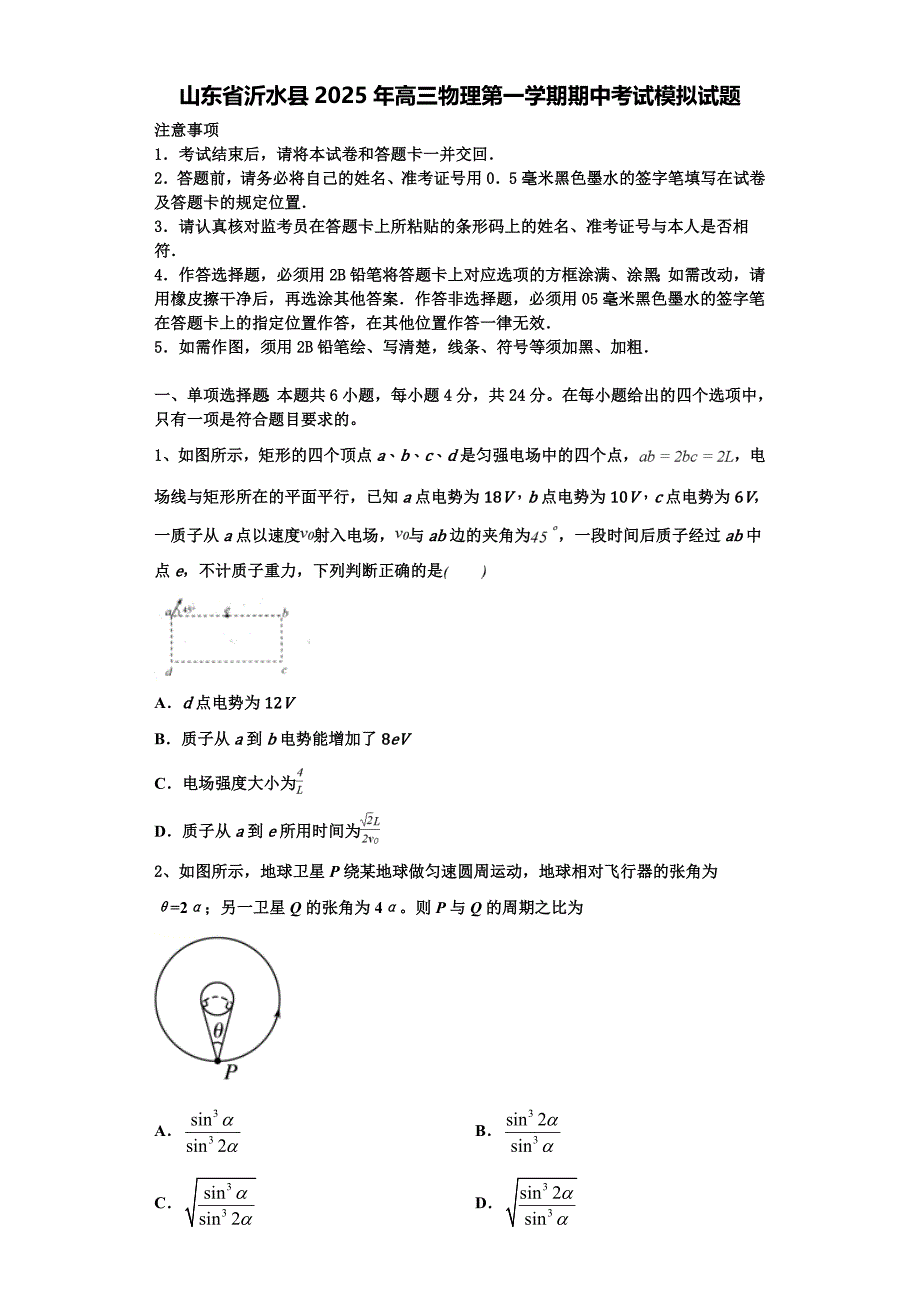 山东省沂水县2025年高三物理第一学期期中考试模拟试题含解析_第1页