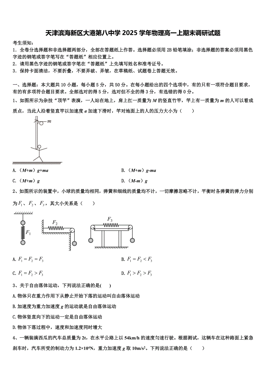 天津滨海新区大港第八中学2025学年物理高一上期末调研试题含解析_第1页